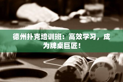 德州撲克培訓班：高效學習，成為牌桌巨匠！