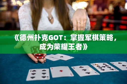 《德州撲克GOT：掌握軍棋策略，成為榮耀王者》