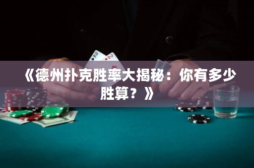 《德州撲克勝率大揭秘：你有多少勝算？》