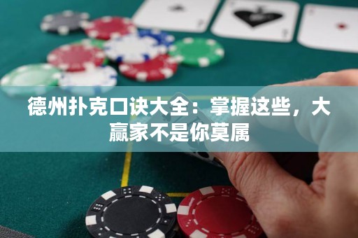德州撲克口訣大全：掌握這些，大贏家不是你莫屬