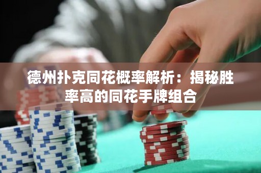 德州撲克同花概率解析：揭秘勝率高的同花手牌組合