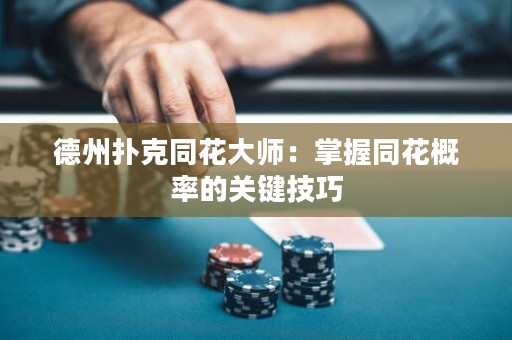 德州撲克同花大師：掌握同花概率的關(guān)鍵技巧