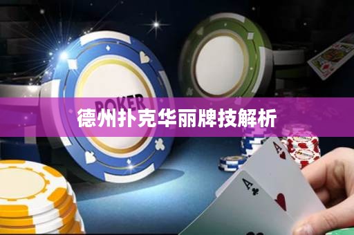 德州撲克華麗牌技解析