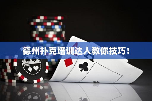 德州撲克培訓(xùn)達(dá)人教你技巧！