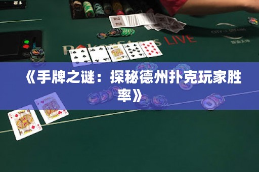 《手牌之謎：探秘德州撲克玩家勝率》