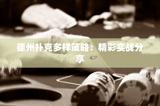 德州撲克多樣策略：精彩實(shí)戰(zhàn)分享