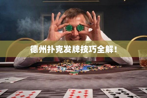 德州撲克發(fā)牌技巧全解！