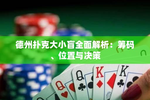 德州撲克大小盲全面解析：籌碼、位置與決策