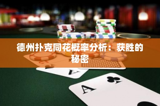 德州撲克同花概率分析：獲勝的秘密