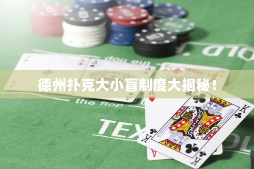 德州撲克大小盲制度大揭秘！
