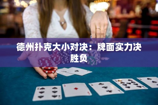 德州撲克大小對決：牌面實力決勝負