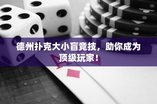 德州撲克大小盲競技，助你成為頂級玩家！