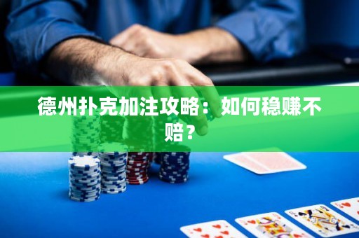 德州撲克加注攻略：如何穩(wěn)賺不賠？