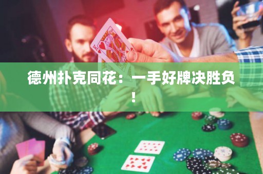 德州撲克同花：一手好牌決勝負！