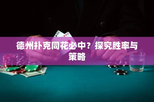 德州撲克同花必中？探究勝率與策略