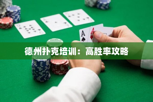 德州撲克培訓：高勝率攻略