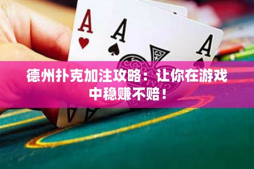 德州撲克加注攻略：讓你在游戲中穩(wěn)賺不賠！