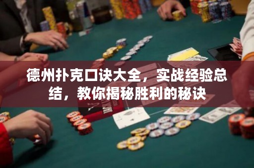 德州撲克口訣大全，實(shí)戰(zhàn)經(jīng)驗(yàn)總結(jié)，教你揭秘勝利的秘訣