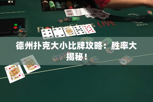 德州撲克大小比牌攻略：勝率大揭秘！