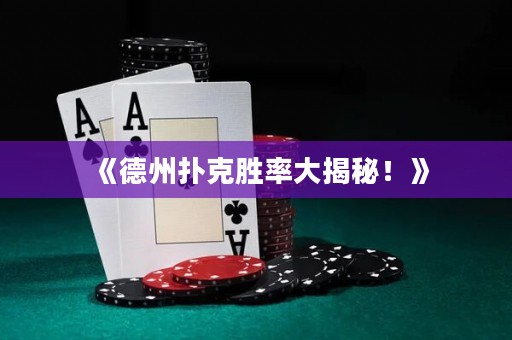 《德州撲克勝率大揭秘！》