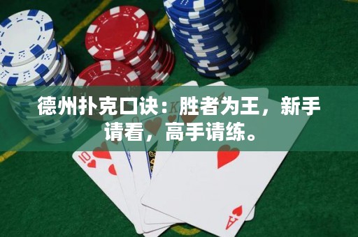 德州撲克口訣：勝者為王，新手請(qǐng)看，高手請(qǐng)練。