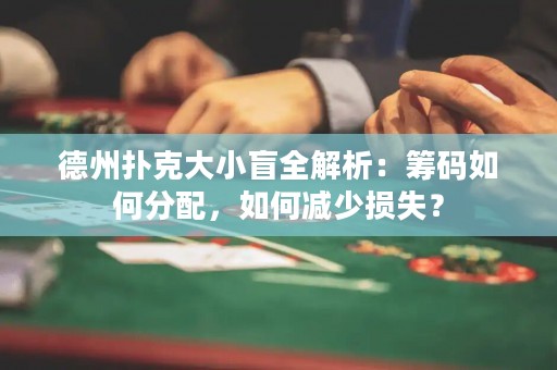 德州撲克大小盲全解析：籌碼如何分配，如何減少損失？