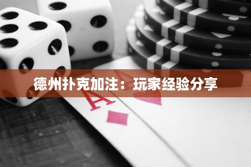 德州撲克加注：玩家經(jīng)驗(yàn)分享