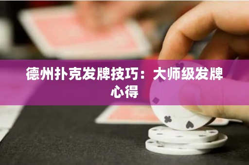 德州撲克發(fā)牌技巧：大師級(jí)發(fā)牌心得