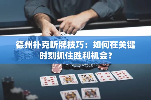 德州撲克聽牌技巧：如何在關(guān)鍵時(shí)刻抓住勝利機(jī)會(huì)？