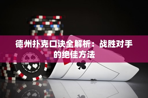 德州撲克口訣全解析：戰(zhàn)勝對(duì)手的絕佳方法