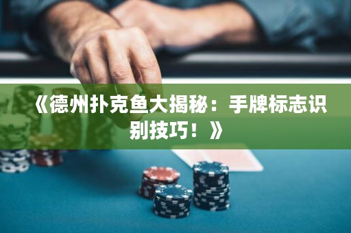 《德州撲克魚大揭秘：手牌標(biāo)志識(shí)別技巧！》