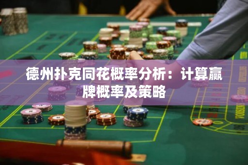 德州撲克同花概率分析：計(jì)算贏牌概率及策略