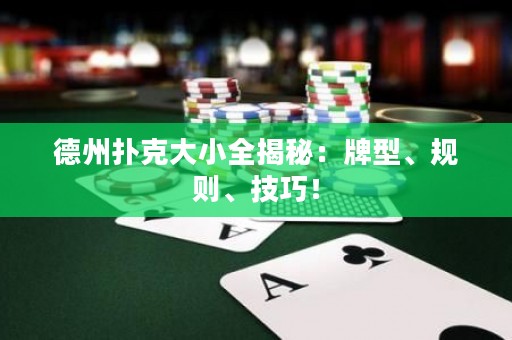 德州撲克大小全揭秘：牌型、規(guī)則、技巧！