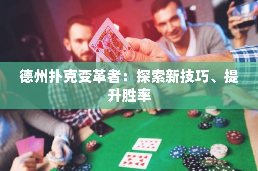 德州撲克變革者：探索新技巧、提升勝率
