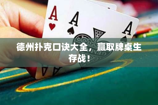 德州撲克口訣大全，贏取牌桌生存戰(zhàn)！