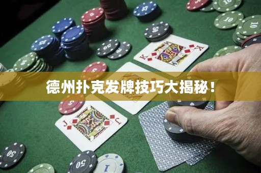 德州撲克發(fā)牌技巧大揭秘！