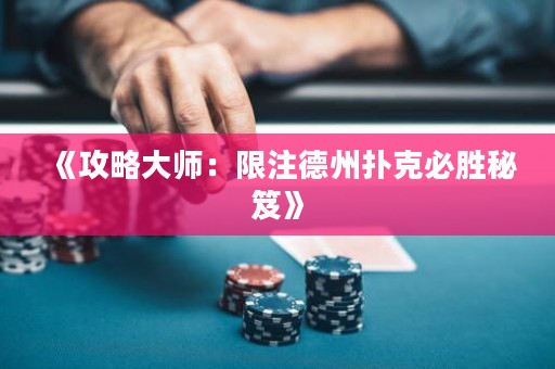 《攻略大師：限注德州撲克必勝秘笈》