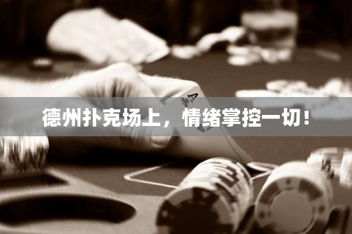 德州撲克場上，情緒掌控一切！
