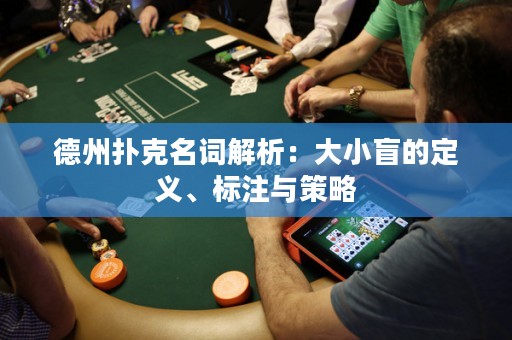 德州撲克名詞解析：大小盲的定義、標注與策略