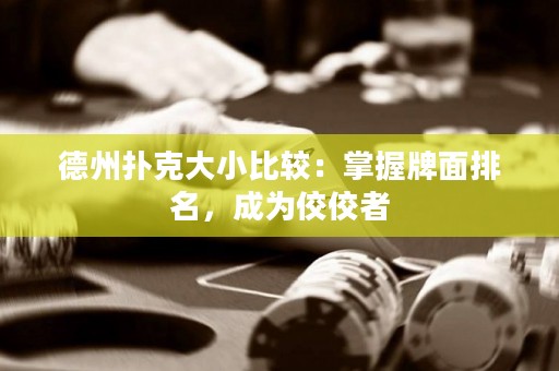 德州撲克大小比較：掌握牌面排名，成為佼佼者