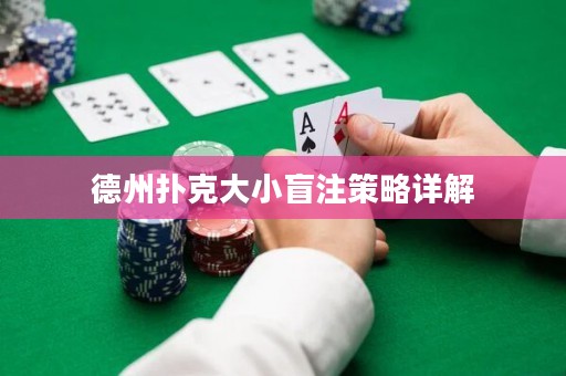 德州撲克大小盲注策略詳解