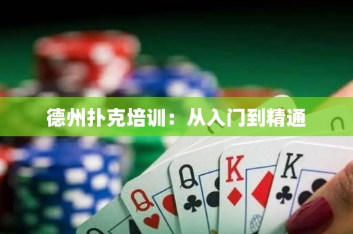 德州撲克培訓(xùn)：從入門(mén)到精通