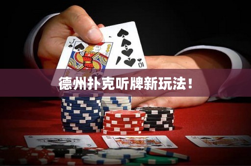德州撲克聽(tīng)牌新玩法！