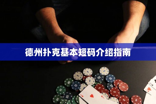 德州撲克基本短碼介紹指南