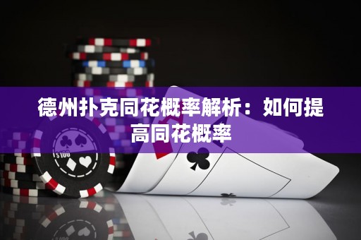德州撲克同花概率解析：如何提高同花概率