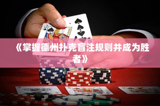 《掌握德州撲克盲注規(guī)則并成為勝者》