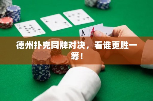 德州撲克同牌對(duì)決，看誰(shuí)更勝一籌！