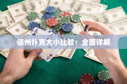 德州撲克大小比較：全面詳解