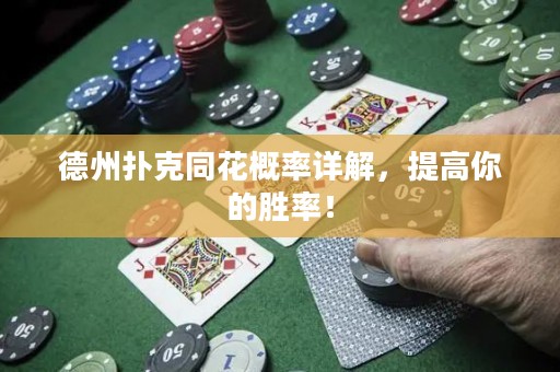 德州撲克同花概率詳解，提高你的勝率！
