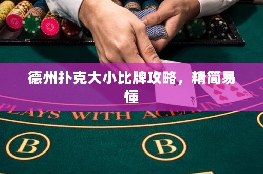 德州撲克大小比牌攻略，精簡易懂